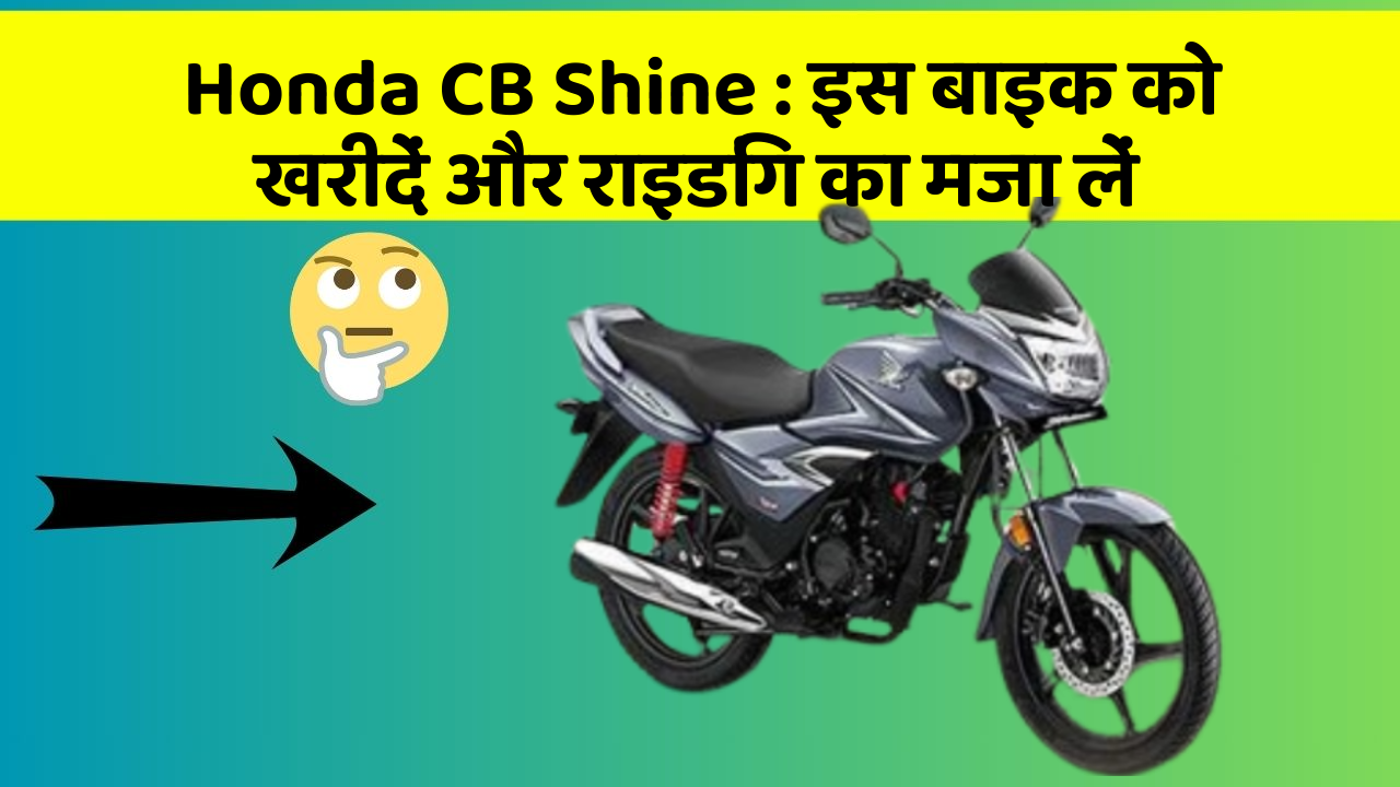 Honda CB Shine : इस बाइक को खरीदें और राइडिंग का मजा लें