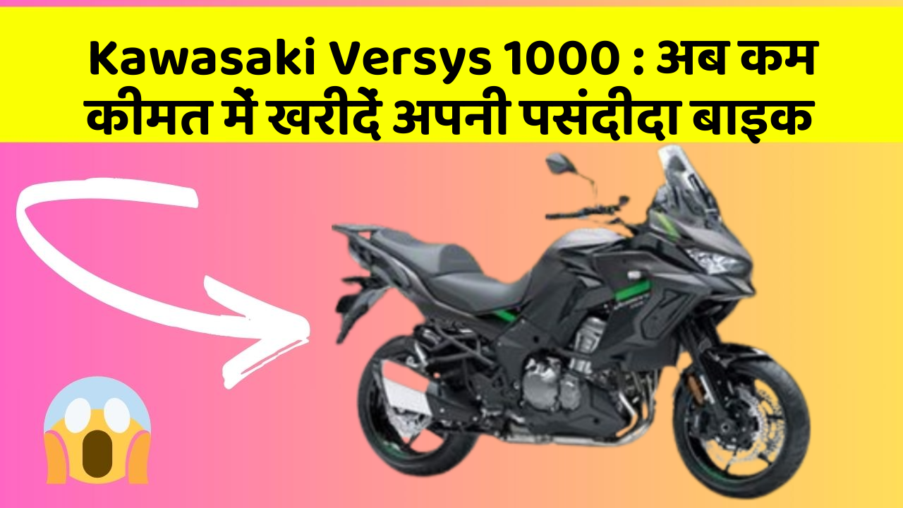 Kawasaki Versys 1000: अब कम कीमत में खरीदें अपनी पसंदीदा बाइक