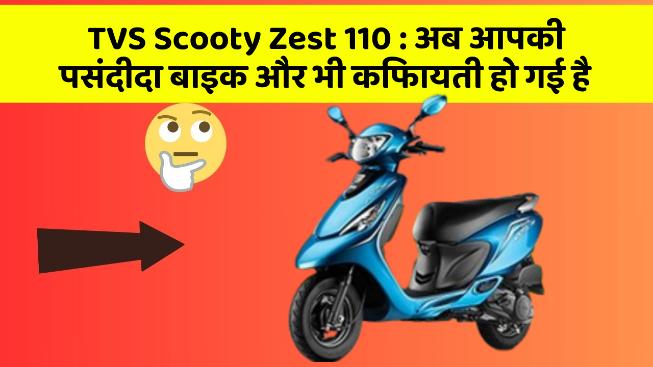 TVS Scooty Zest 110: अब आपकी पसंदीदा बाइक और भी किफायती हो गई है