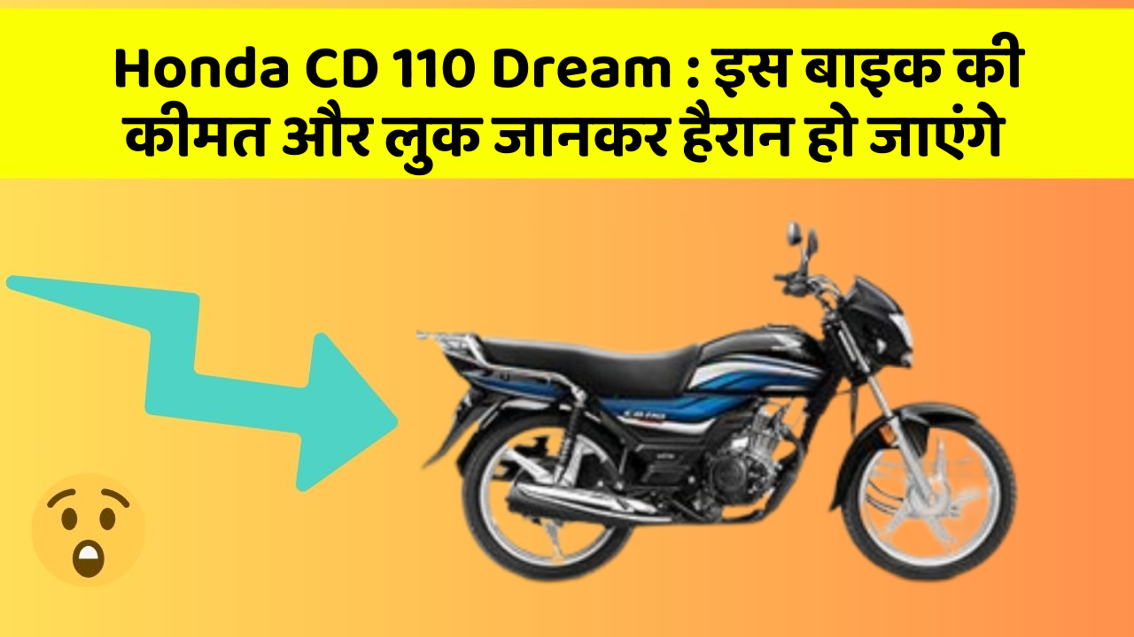 Honda CD 110 Dream: इस बाइक की कीमत और लुक जानकर हैरान हो जाएंगे