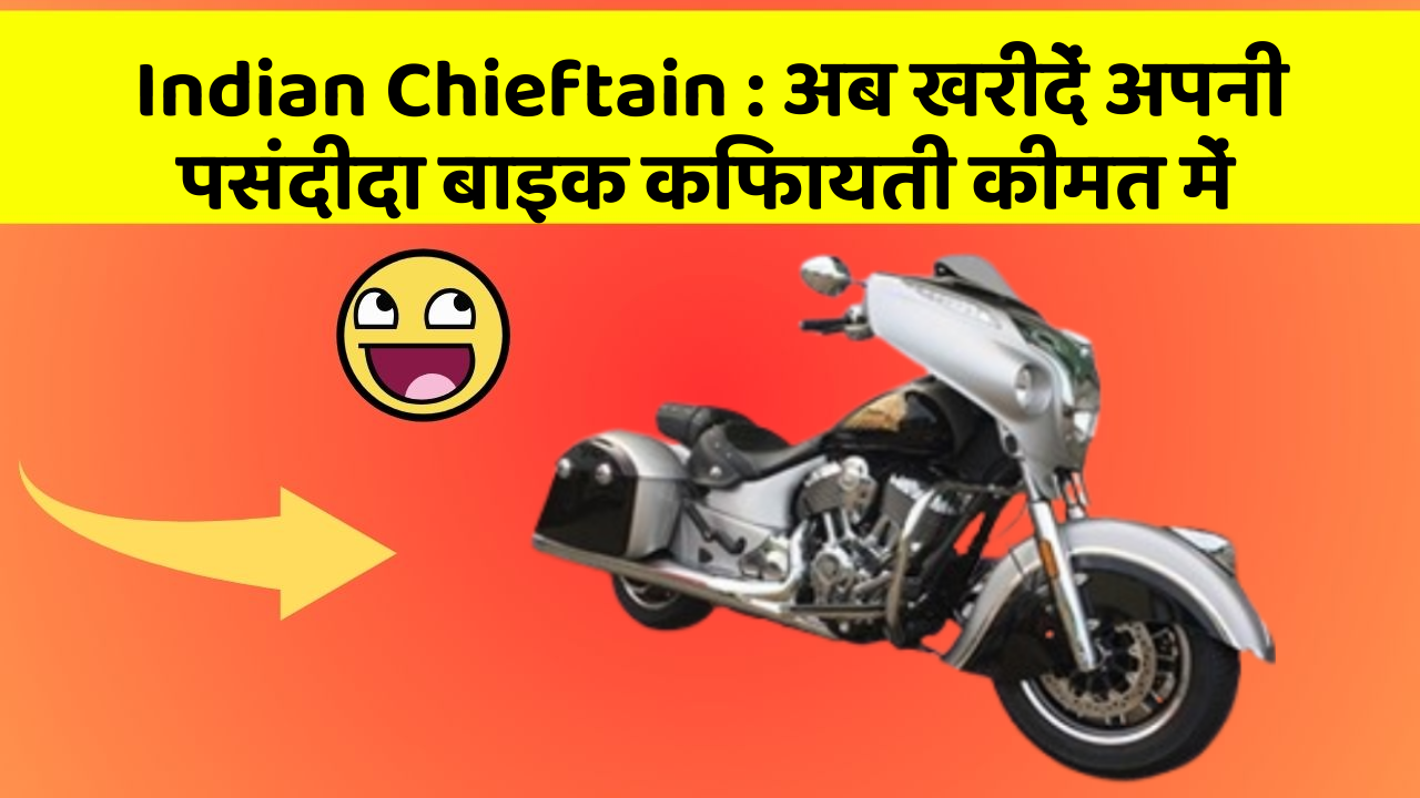 Indian Chieftain : अब खरीदें अपनी पसंदीदा बाइक किफायती कीमत में