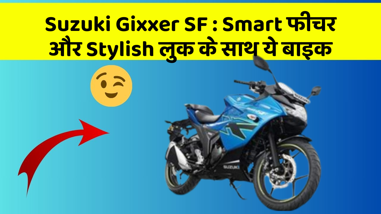Suzuki Gixxer SF: Smart फीचर और Stylish लुक के साथ ये बाइक