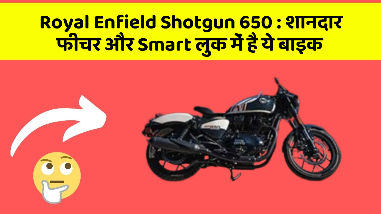 Royal Enfield Shotgun 650: शानदार फीचर और Smart लुक में है ये बाइक