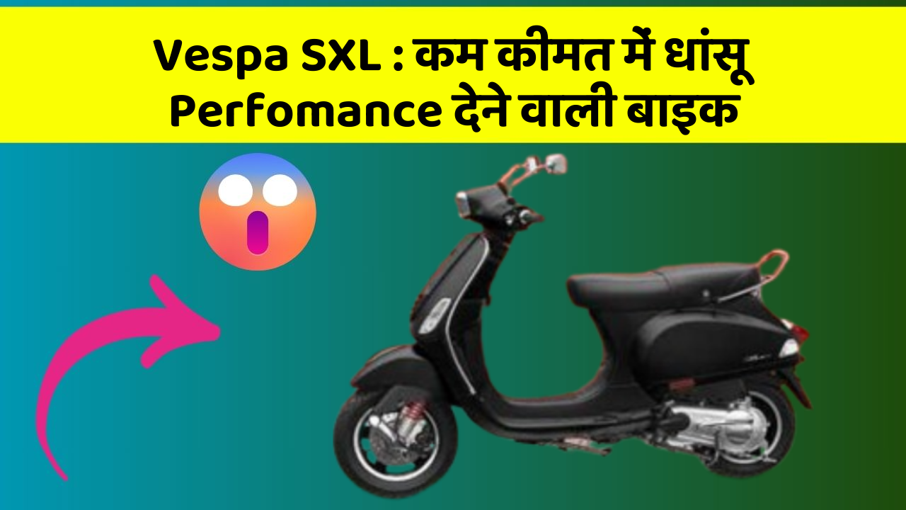 Vespa SXL: कम कीमत में धांसू Perfomance देने वाली बाइक