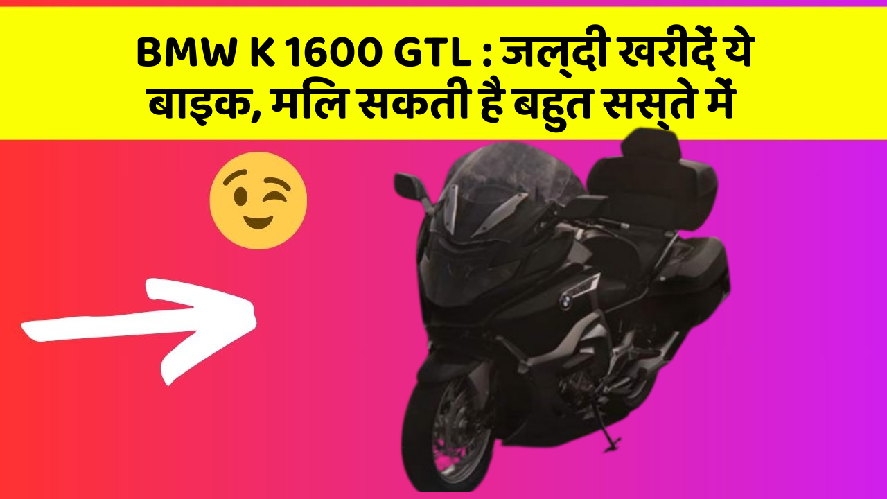 BMW K 1600 GTL: जल्दी खरीदें ये बाइक, मिल सकती है बहुत सस्ते में