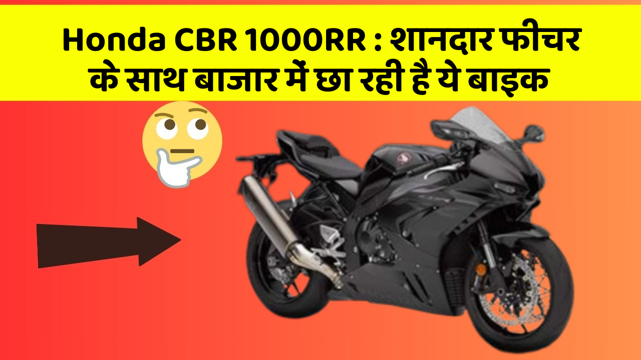 Honda CBR 1000RR: शानदार फीचर के साथ बाजार में छा रही है ये बाइक