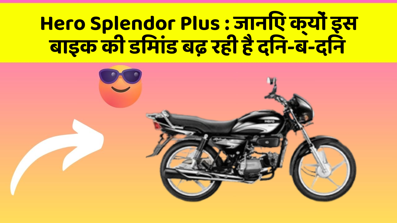 Hero Splendor Plus: जानिए क्यों इस बाइक की डिमांड बढ़ रही है दिन-ब-दिन