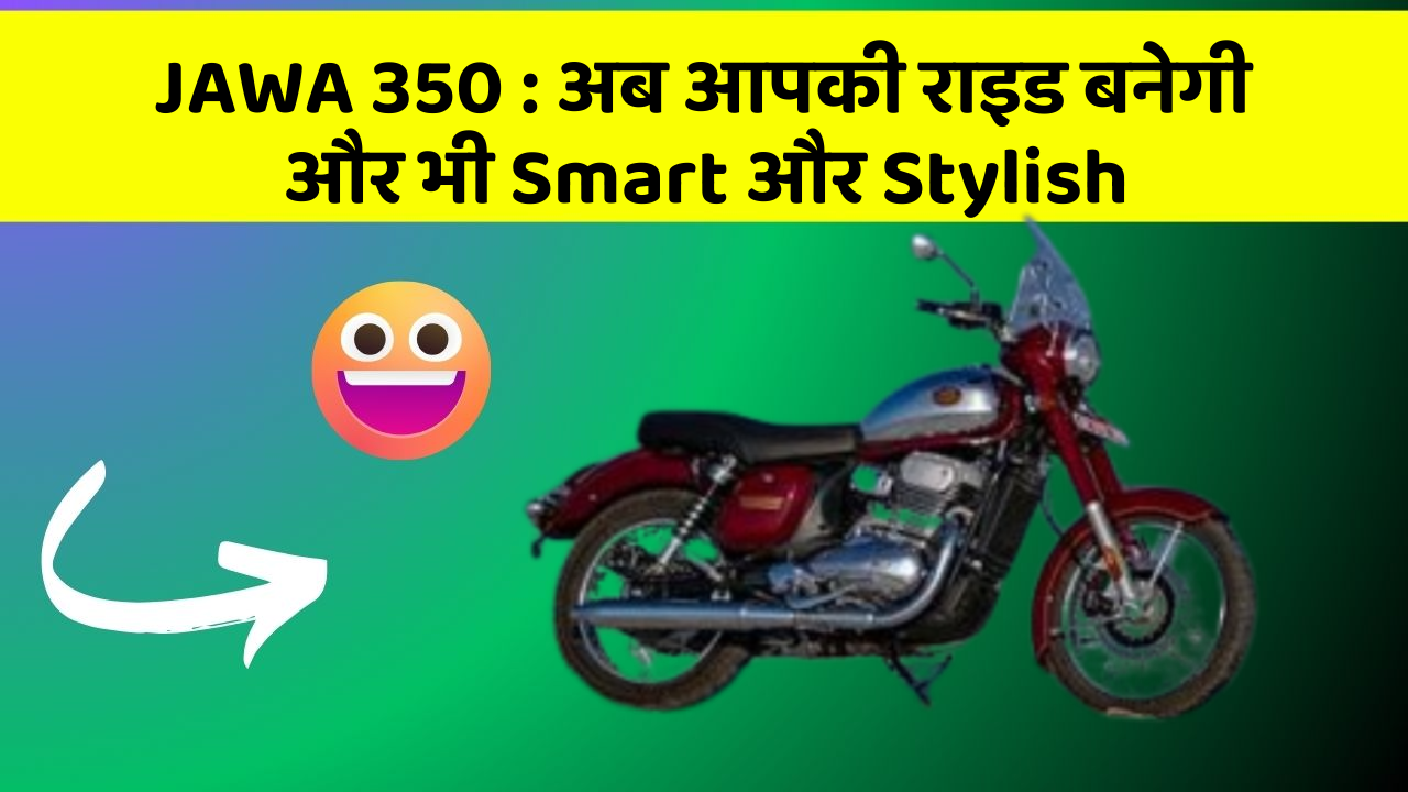 JAWA 350 : अब आपकी राइड बनेगी और भी Smart और Stylish
