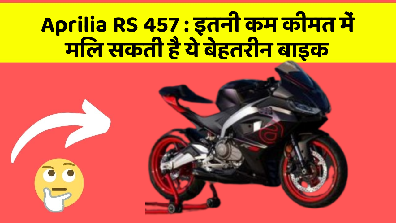Aprilia RS 457: इतनी कम कीमत में मिल सकती है ये बेहतरीन बाइक