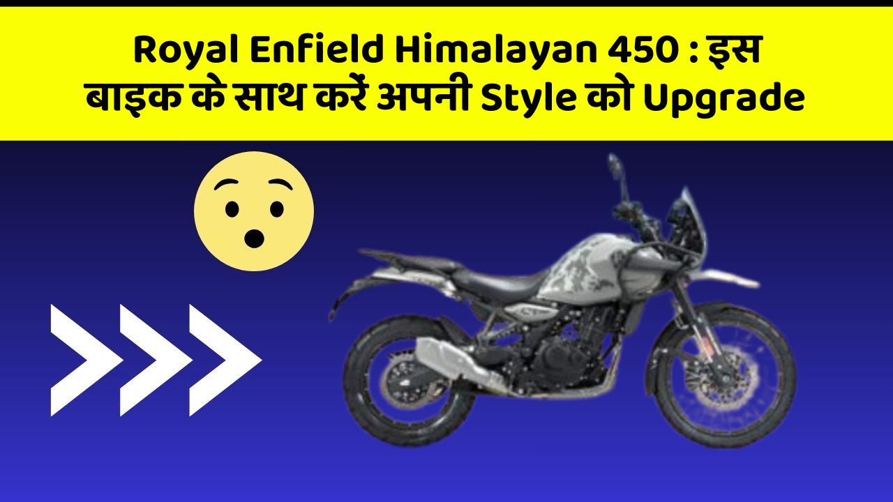 Royal Enfield Himalayan 450: इस बाइक के साथ करें अपनी Style को Upgrade