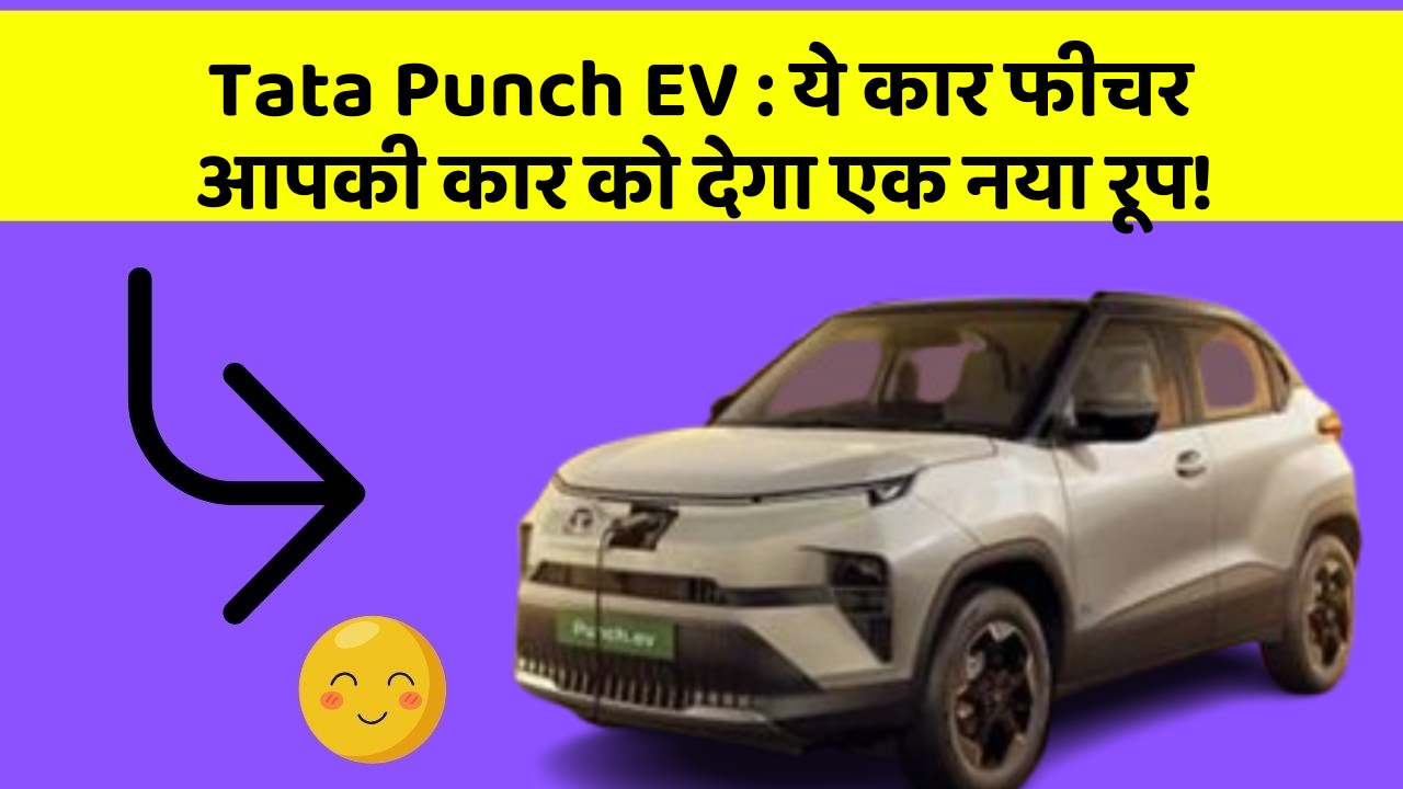 Tata Punch EV:ये कार फीचर आपकी कार को देगा एक नया रूप!
