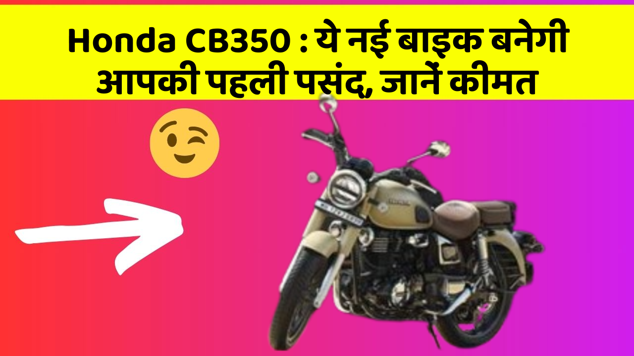 Honda CB350: ये नई बाइक बनेगी आपकी पहली पसंद, जानें कीमत