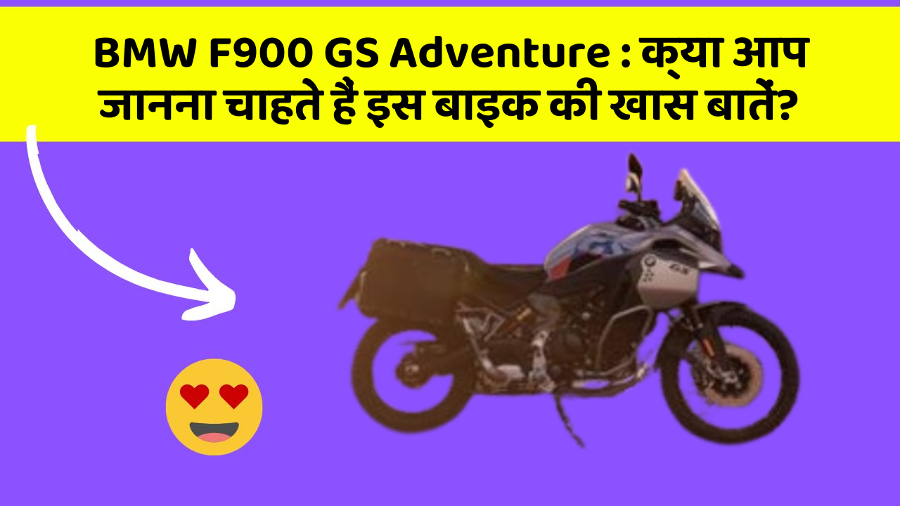 BMW F900 GS Adventure: क्या आप जानना चाहते हैं इस बाइक की खास बातें?