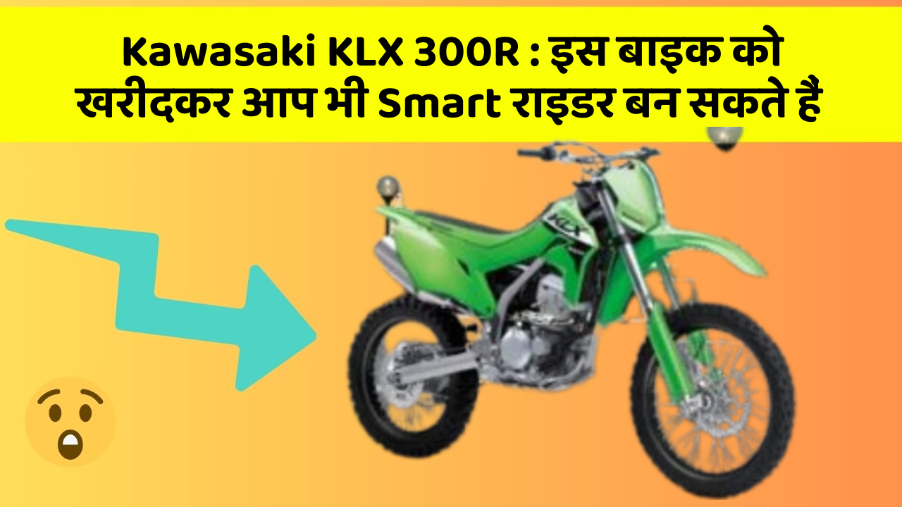 Kawasaki KLX 300R: इस बाइक को खरीदकर आप भी Smart राइडर बन सकते हैं