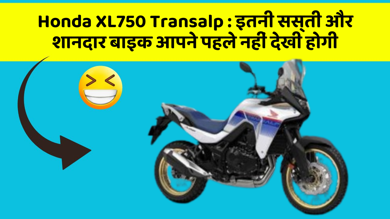 Honda XL750 Transalp : इतनी सस्ती और शानदार बाइक आपने पहले नहीं देखी होगी