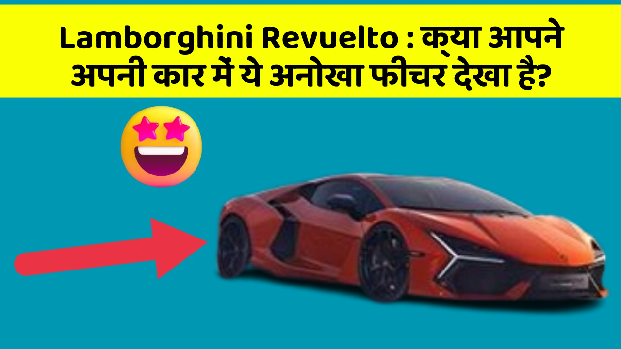 Lamborghini Revuelto: क्या आपने अपनी कार में ये अनोखा फीचर देखा है?