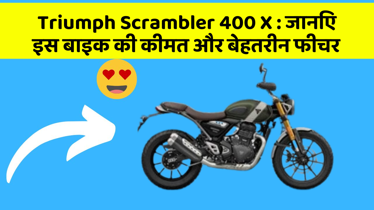 Triumph Scrambler 400 X: जानिए इस बाइक की कीमत और बेहतरीन फीचर