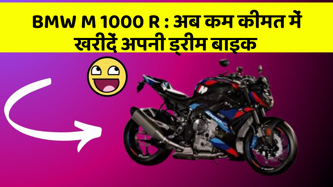 BMW M 1000 R: अब कम कीमत में खरीदें अपनी ड्रीम बाइक
