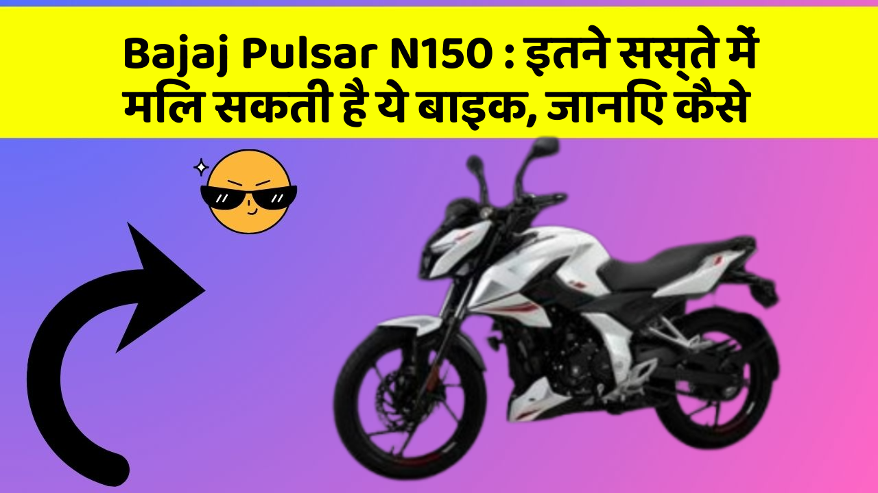 Bajaj Pulsar N150: इतने सस्ते में मिल सकती है ये बाइक, जानिए कैसे