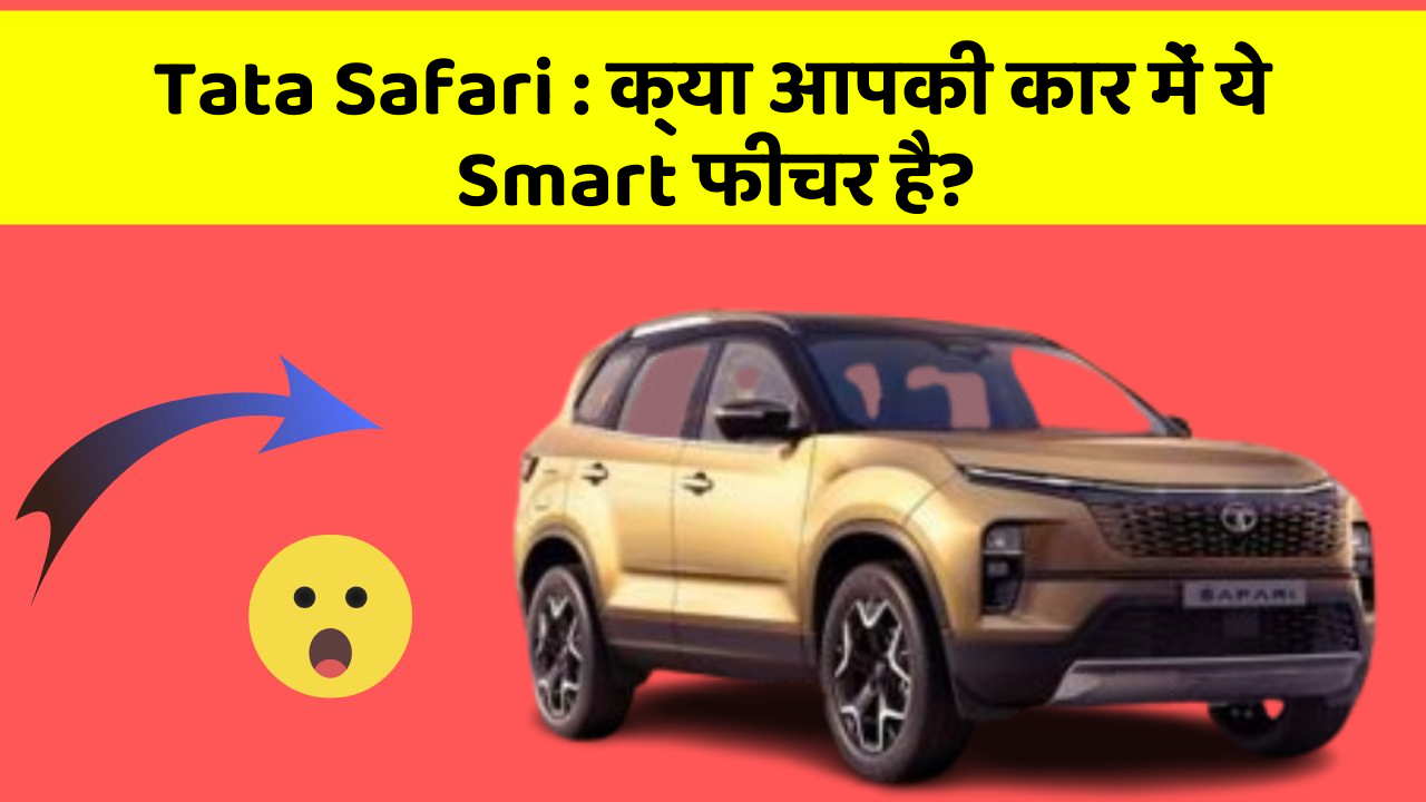 Tata Safari: क्या आपकी कार में ये Smart फीचर है?