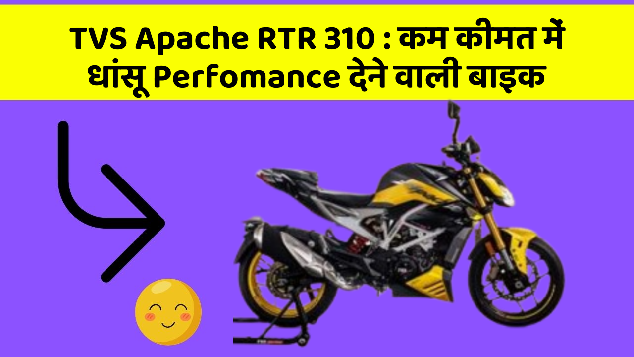 TVS Apache RTR 310: कम कीमत में धांसू Perfomance देने वाली बाइक
