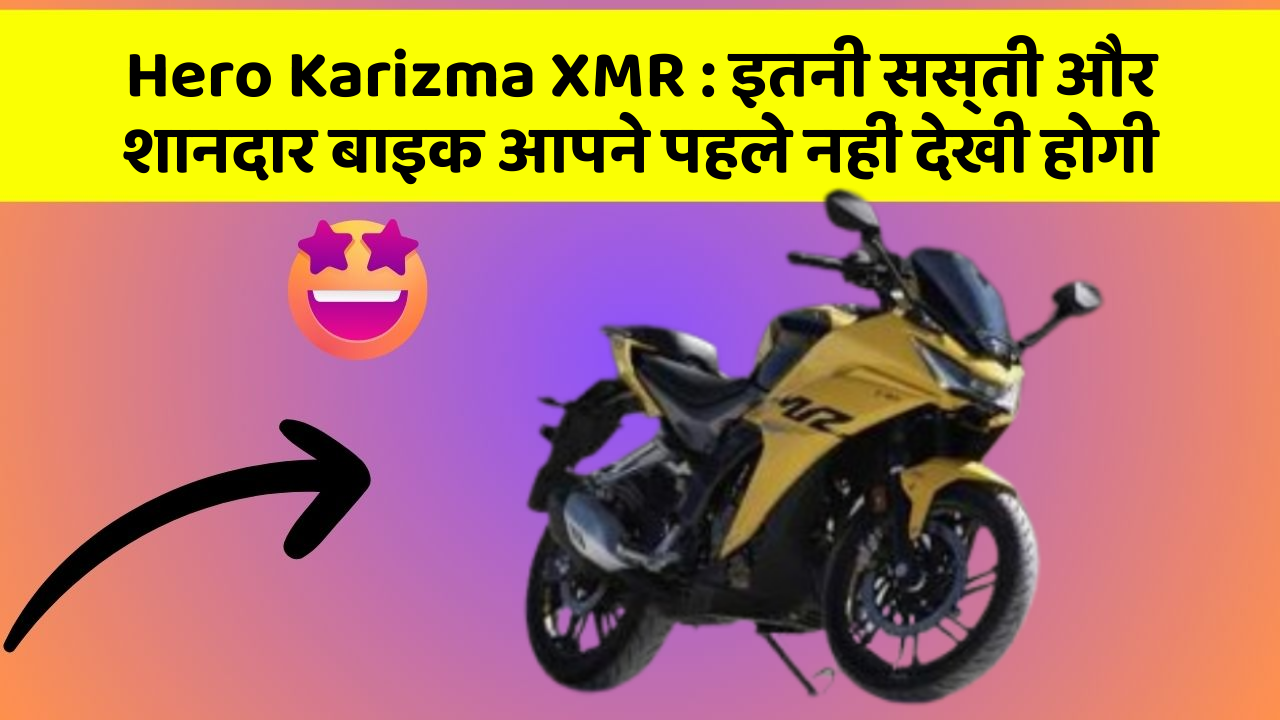 Hero Karizma XMR: इतनी सस्ती और शानदार बाइक आपने पहले नहीं देखी होगी