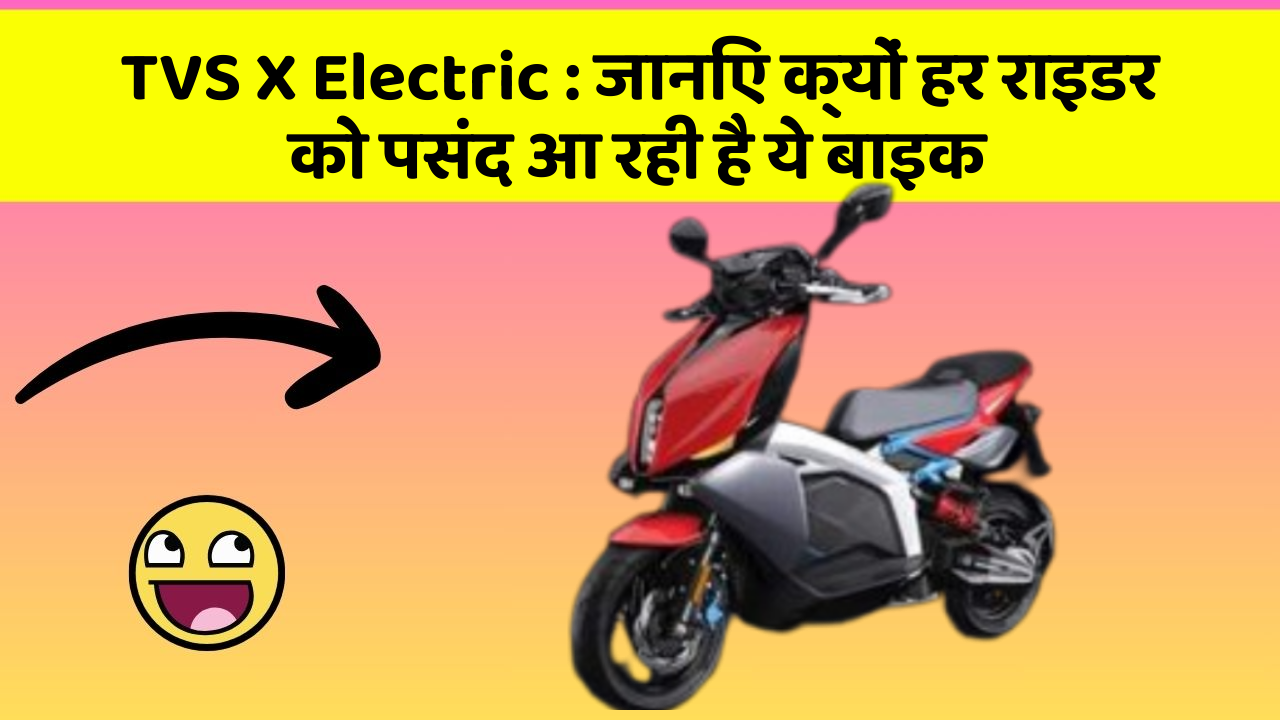 TVS X Electric: जानिए क्यों हर राइडर को पसंद आ रही है ये बाइक