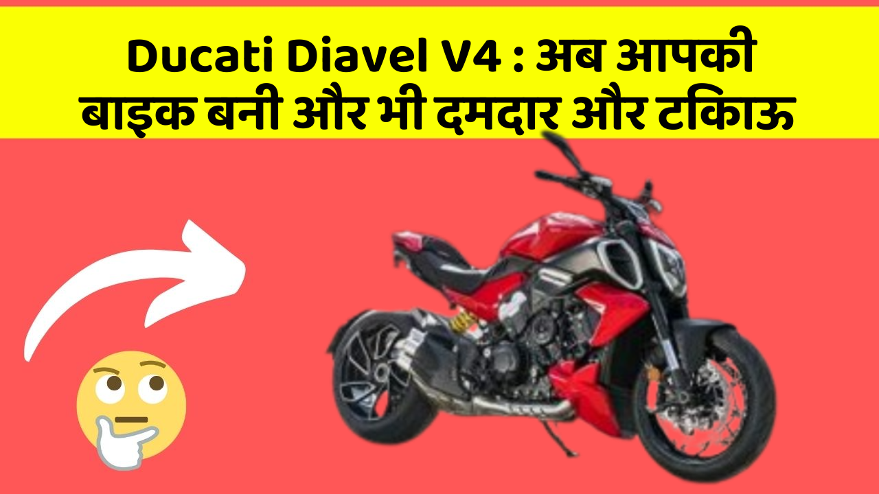 Ducati Diavel V4: अब आपकी बाइक बनी और भी दमदार और टिकाऊ