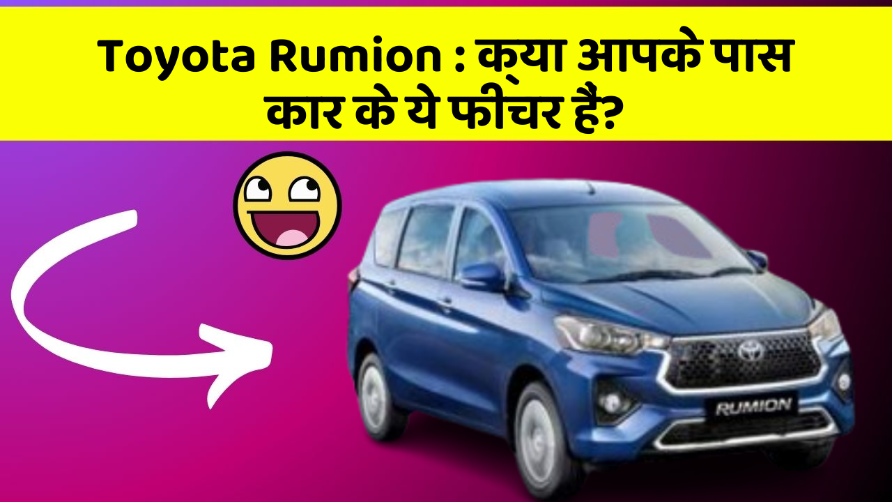 Toyota Rumion:क्या आपके पास कार के ये फीचर हैं?