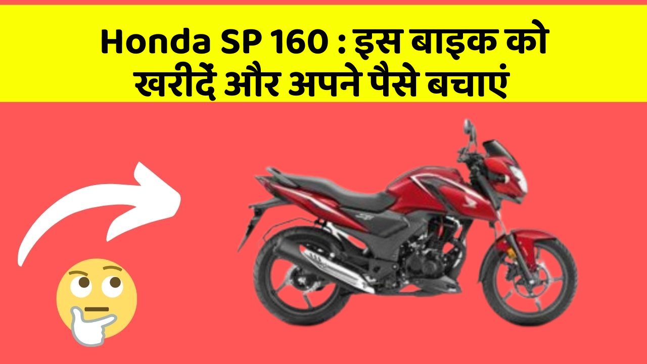 Honda SP 160: इस बाइक को खरीदें और अपने पैसे बचाएं
