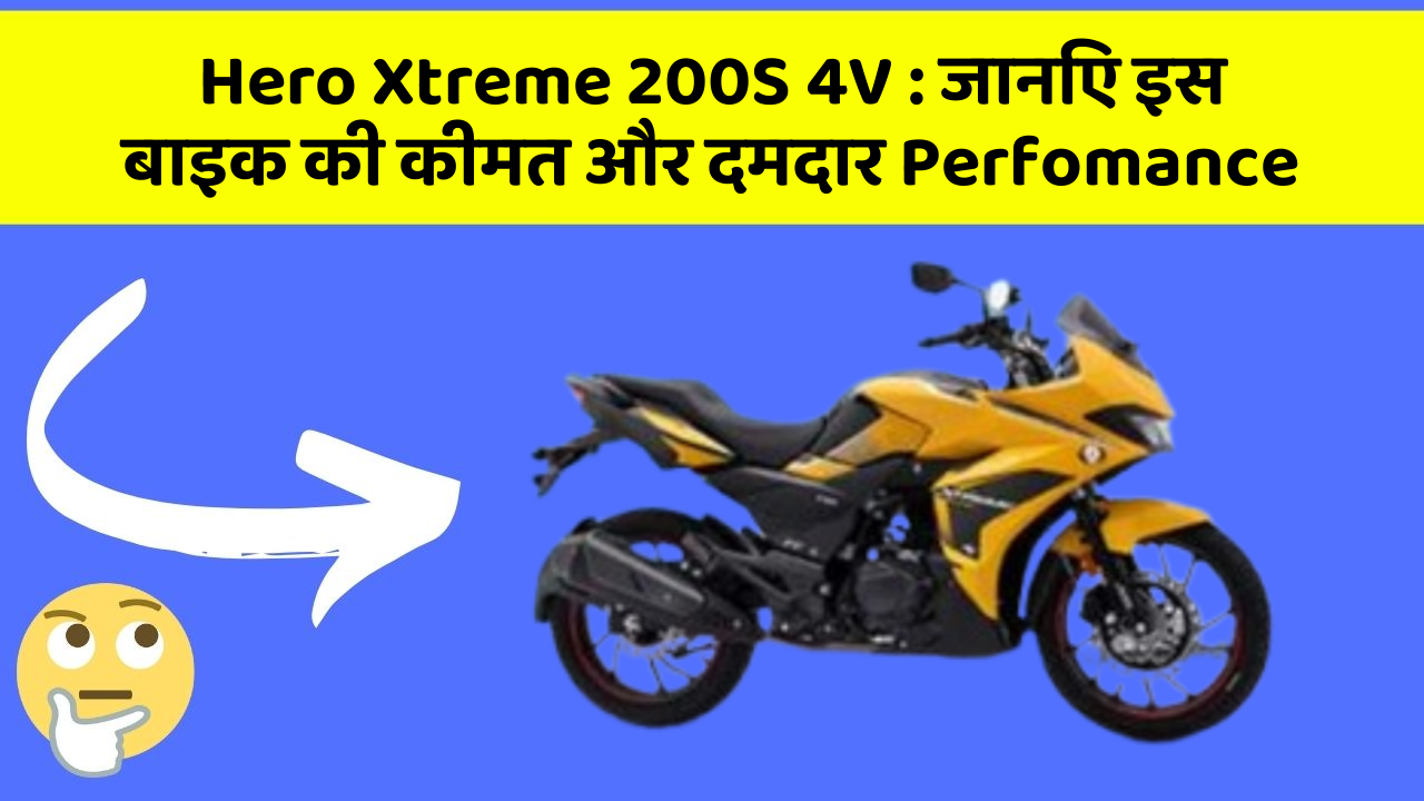 Hero Xtreme 200S 4V: जानिए इस बाइक की कीमत और दमदार Perfomance