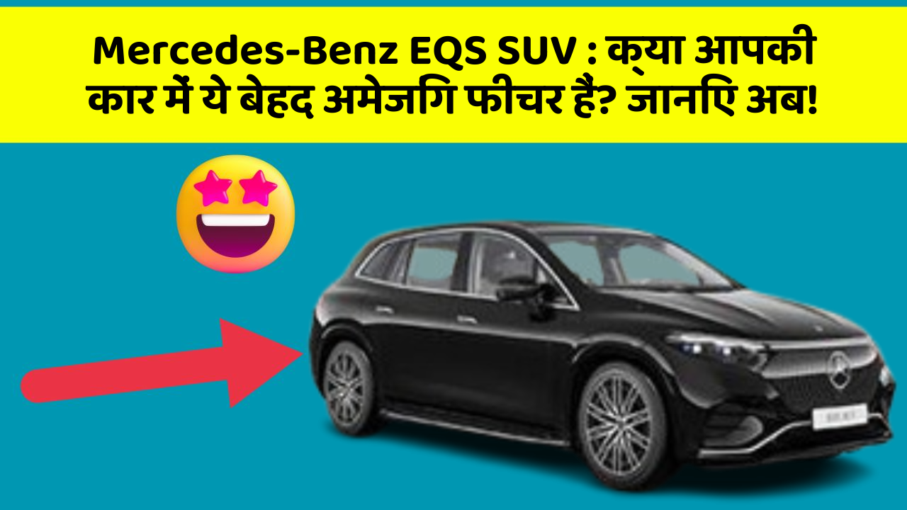 Mercedes-Benz EQS SUV: क्या आपकी कार में ये बेहद अमेजिंग फीचर हैं? जानिए अब!