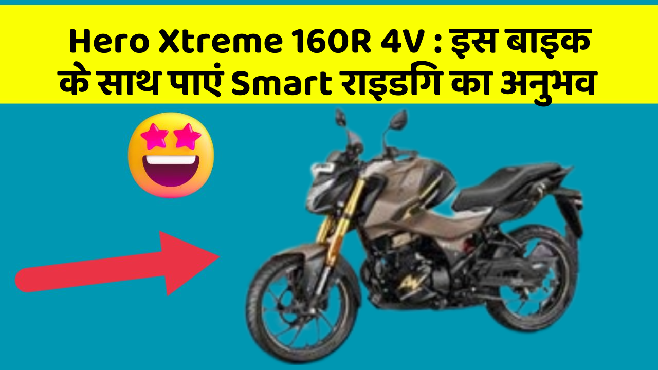 Hero Xtreme 160R 4V: इस बाइक के साथ पाएं Smart राइडिंग का अनुभव