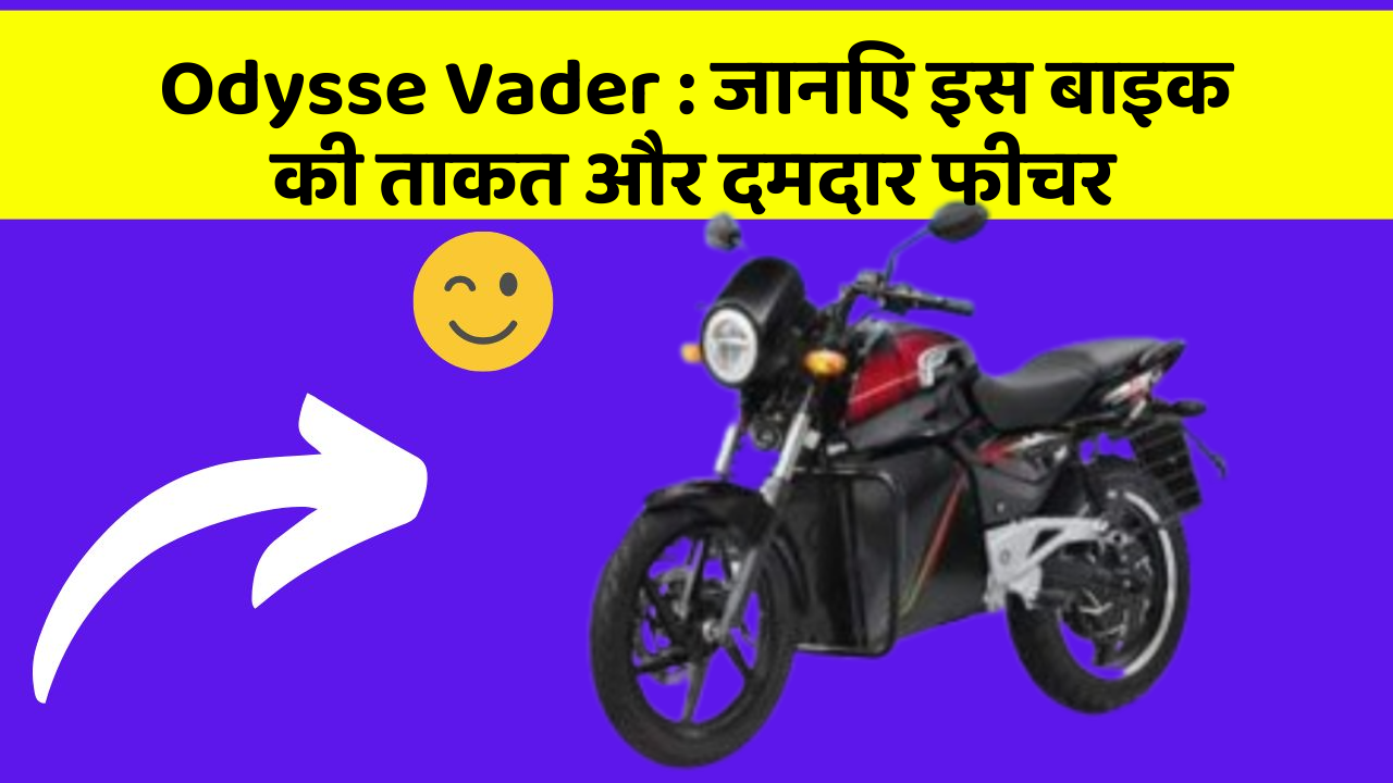 Odysse Vader: जानिए इस बाइक की ताकत और दमदार फीचर