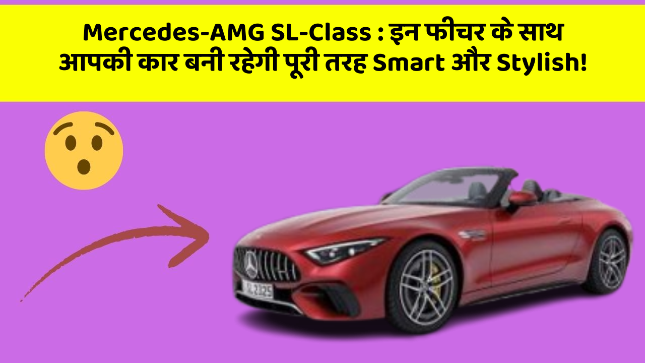 Mercedes-AMG SL-Class: इन फीचर के साथ आपकी कार बनी रहेगी पूरी तरह Smart और Stylish!