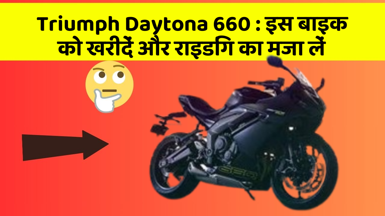 Triumph Daytona 660: इस बाइक को खरीदें और राइडिंग का मजा लें