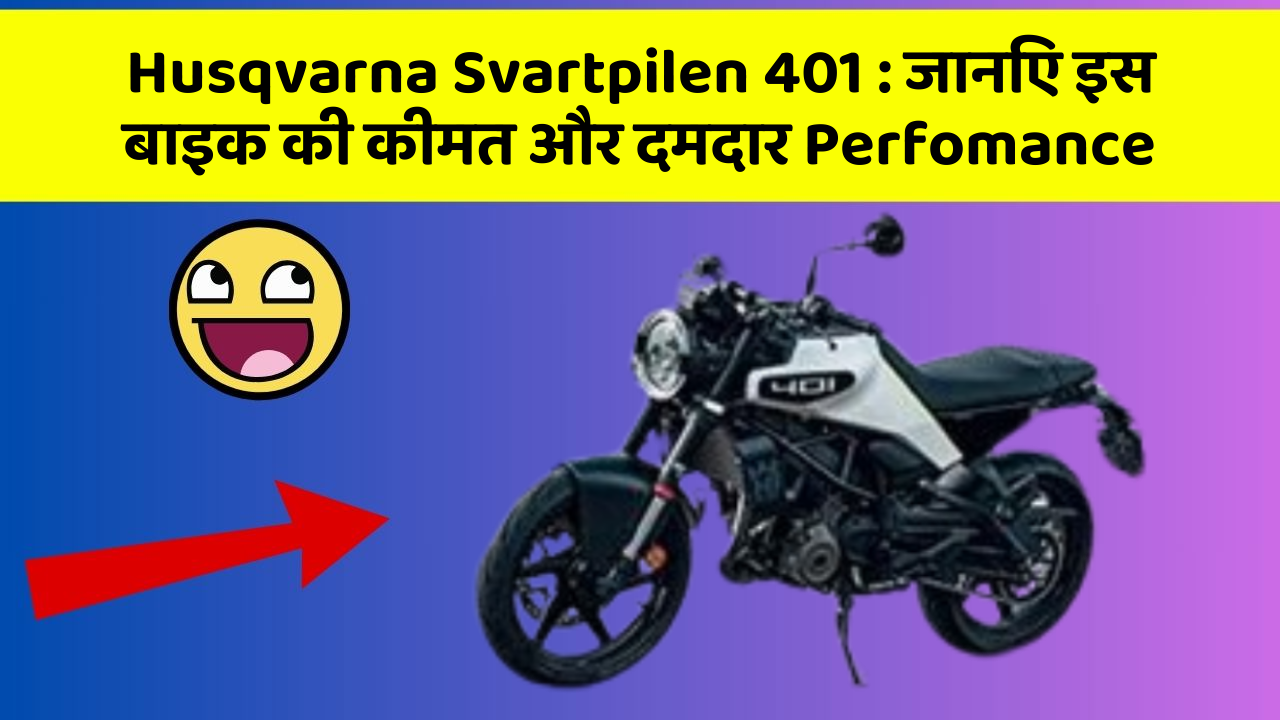 Husqvarna Svartpilen 401: जानिए इस बाइक की कीमत और दमदार Perfomance