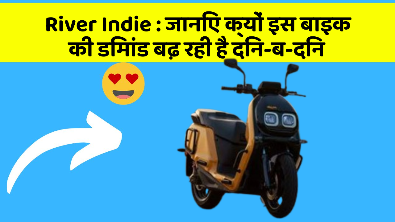 River Indie: जानिए क्यों इस बाइक की डिमांड बढ़ रही है दिन-ब-दिन