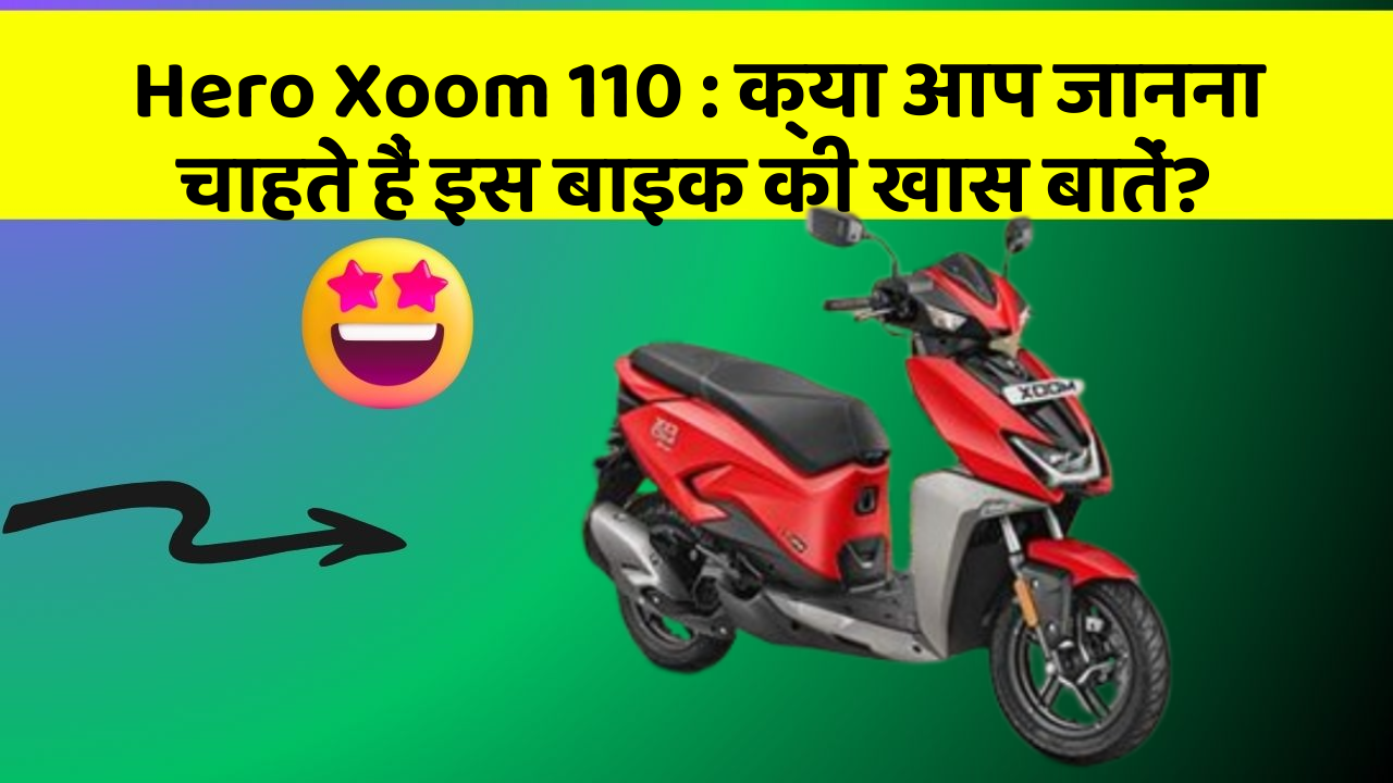 Hero Xoom 110: क्या आप जानना चाहते हैं इस बाइक की खास बातें?