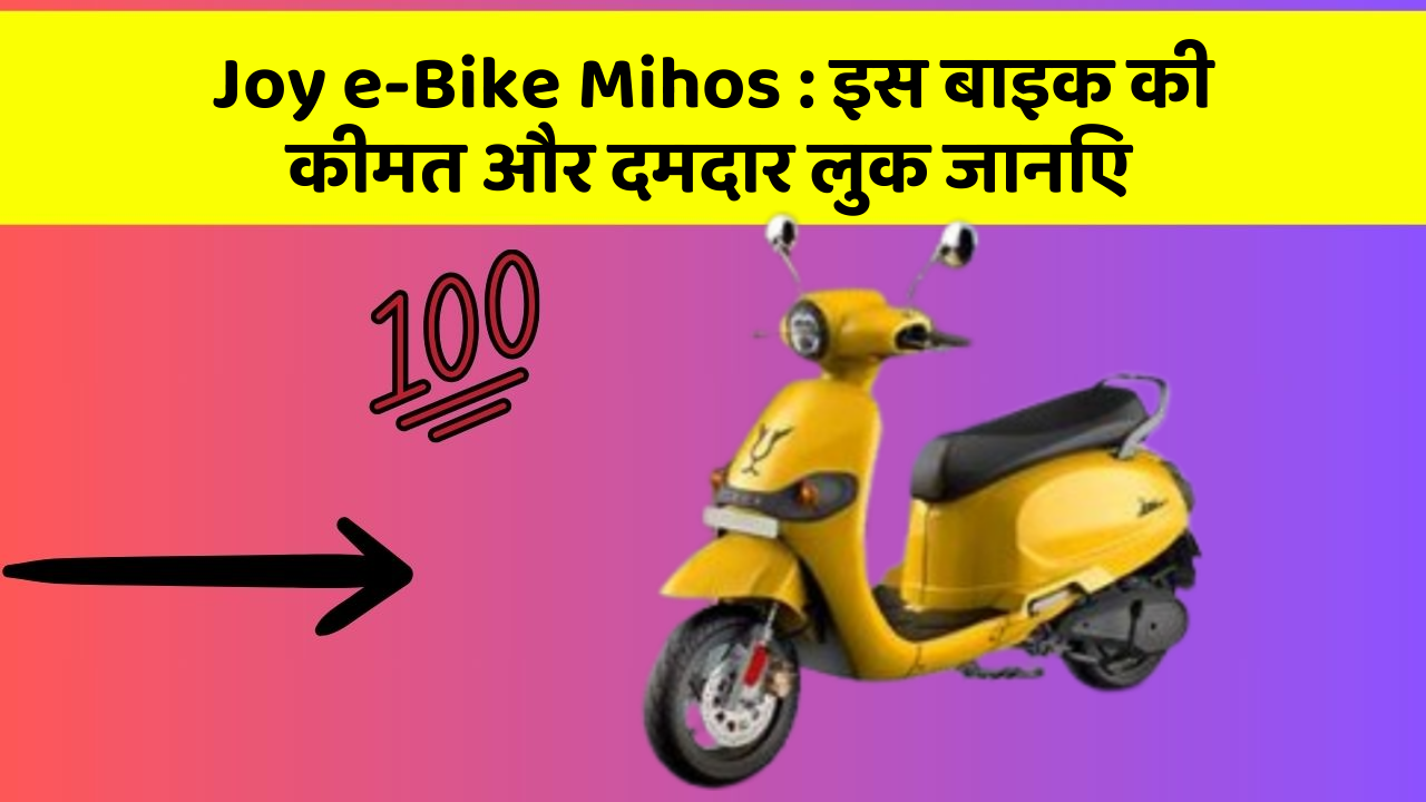 Joy e-Bike Mihos: इस बाइक की कीमत और दमदार लुक जानिए