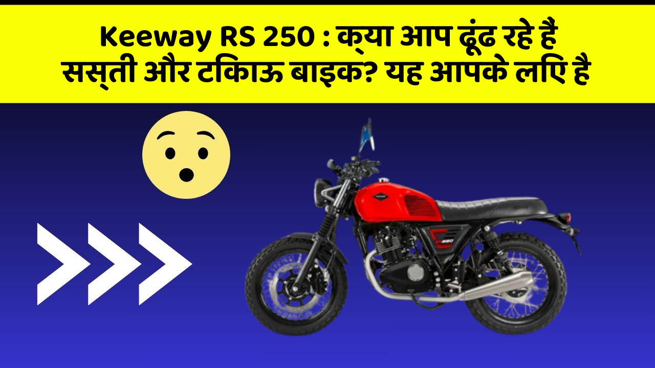 Keeway RS 250: क्या आप ढूंढ रहे हैं सस्ती और टिकाऊ बाइक? यह आपके लिए है