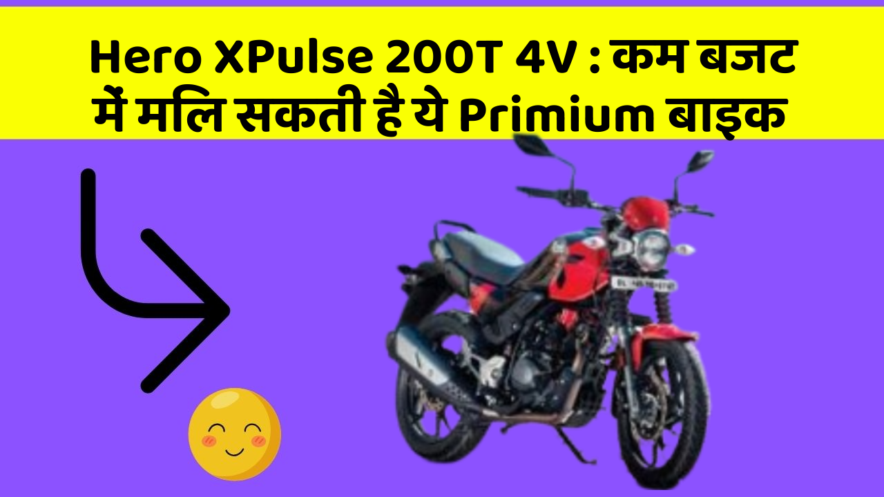 Hero XPulse 200T 4V: कम बजट में मिल सकती है ये Primium बाइक