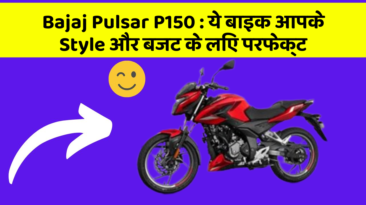 Bajaj Pulsar P150 : ये बाइक आपके Style और बजट के लिए परफेक्ट