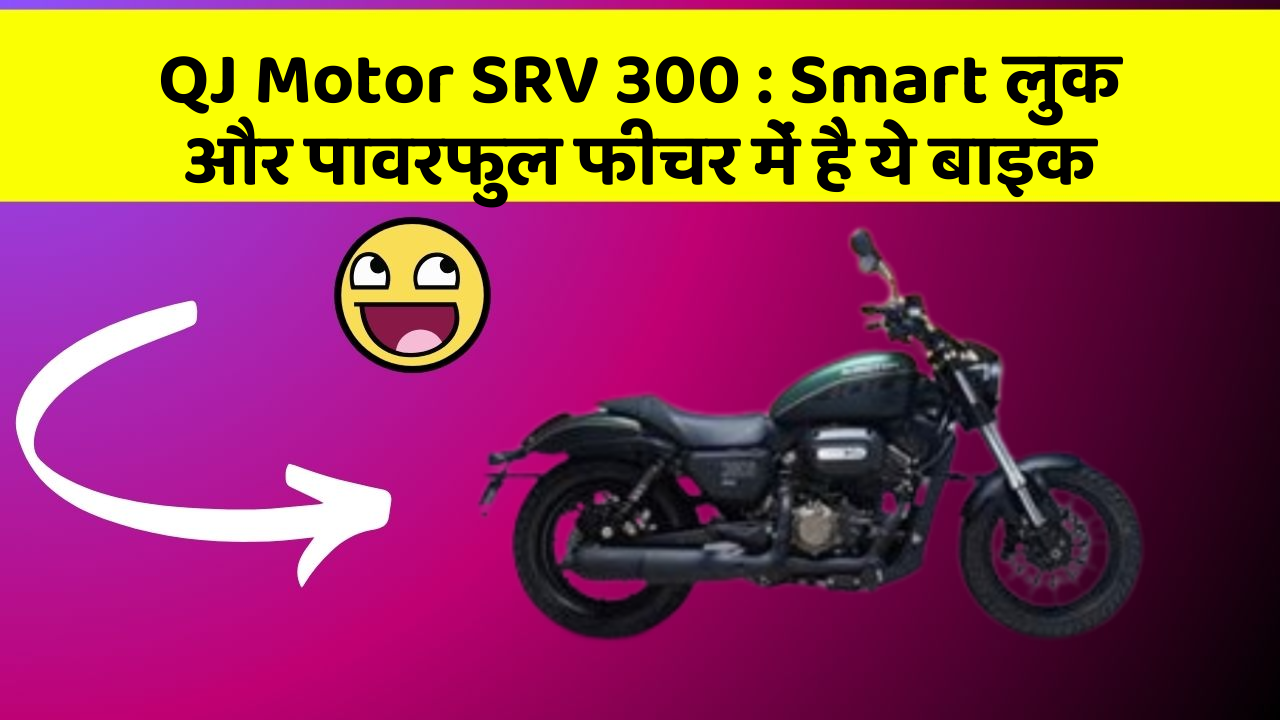 QJ Motor SRV 300: Smart लुक और पावरफुल फीचर में है ये बाइक